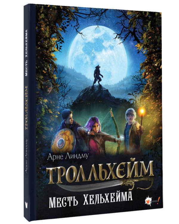 Тролльхейм. Месть Хельхейма