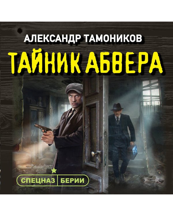 Дополнительное изображение книги «Тайник абвера»