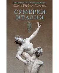 Сумерки Италии (с илл.)