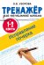 Исправление почерка. 1-2 классы