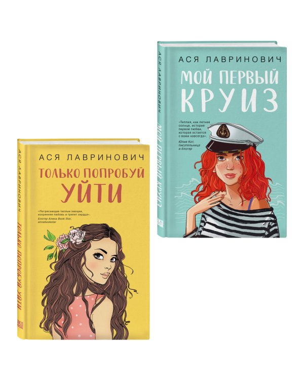 Комплект из двух книг: Только попробуй уйти + Мой первый круиз