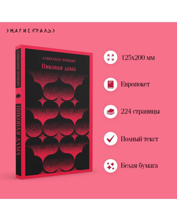 Пиковая дама