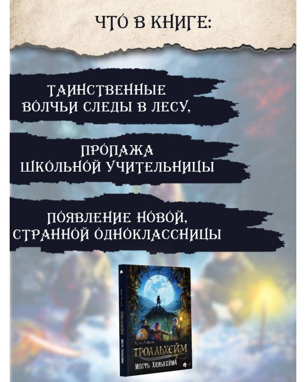 Тролльхейм. Месть Хельхейма