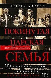 Покинутая царская семья. Царское Село — Тобольск — Екатеринбург. 1917—1918