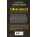 Дополнительное изображение книги «Тайник абвера»