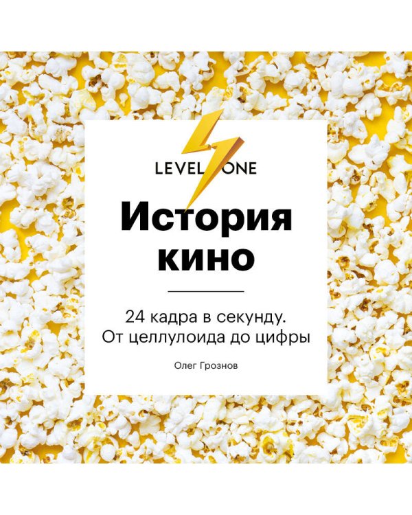 История кино. 24 кадра в секунду. От целлулоида до цифры