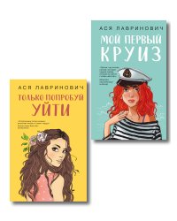 Комплект из двух книг: Только попробуй уйти + Мой первый круиз
