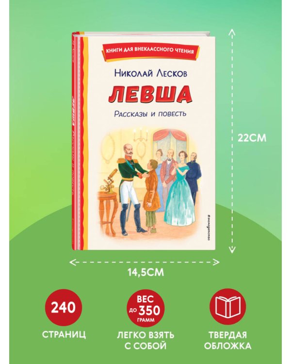 Левша. Рассказы и повесть (ил. С. Ярового)