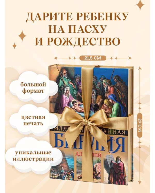 Дополнительное изображение книги «Иллюстрированная Библия для детей. С цветными иллюстрациями Г. Доре»