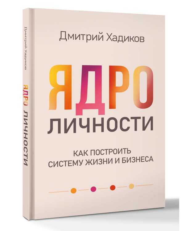 Ядро личности. Как построить систему жизни и бизнеса