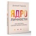 Ядро личности. Как построить систему жизни и бизнеса