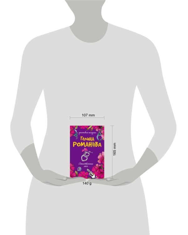 Дополнительное изображение книги «Единственная моя: роман»