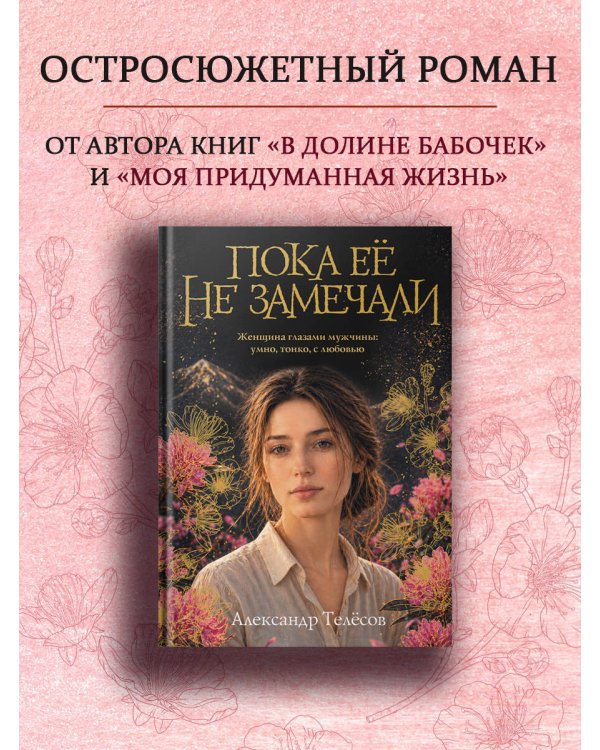 Дополнительное изображение книги «Пока ее не замечали»