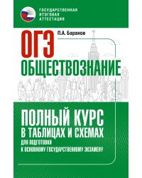 ОГЭ. Обществознание. Полный курс в таблицах и схемах для подготовки к ОГЭ