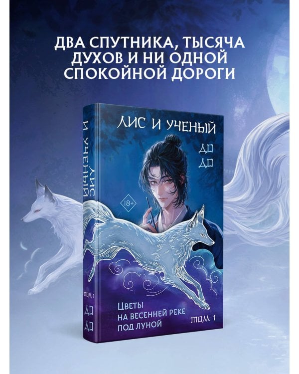 Дополнительное изображение книги «Лис и ученый. Цветы на весенней реке под луной (#1)»