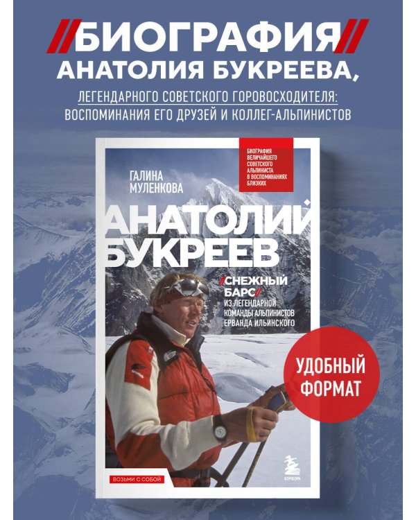 Анатолий Букреев. Биография величайшего советского альпиниста в воспоминаниях близких