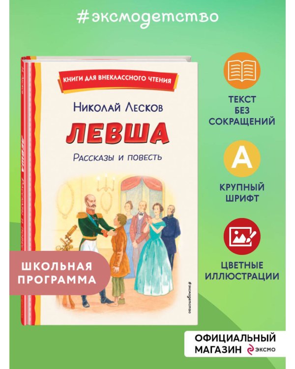 Левша. Рассказы и повесть (ил. С. Ярового)
