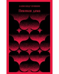 Пиковая дама
