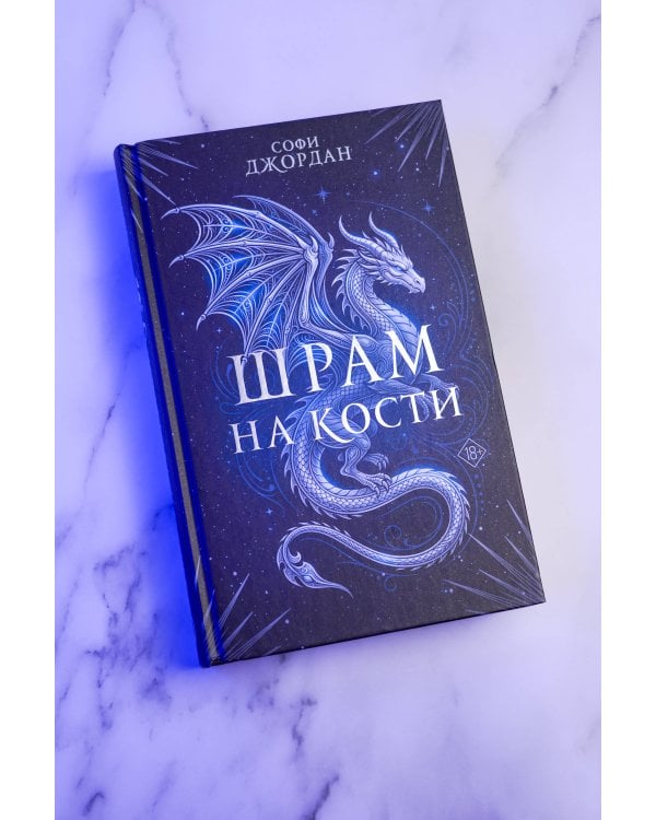 Дополнительное изображение книги «Шрам на кости»