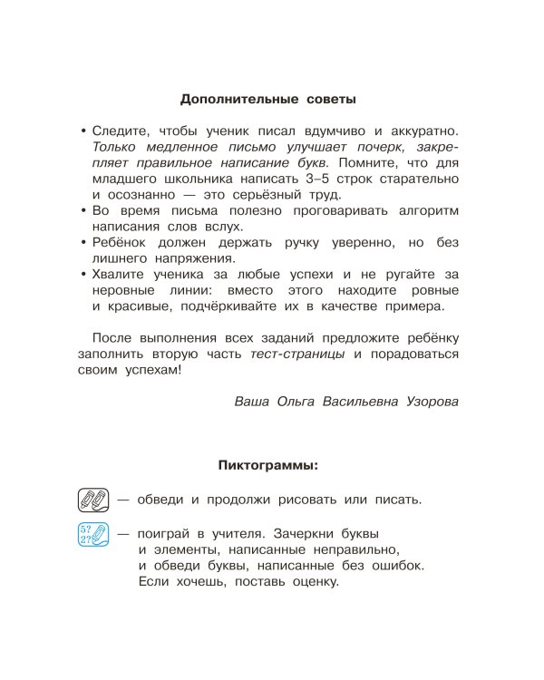 Исправление почерка. 1-2 классы