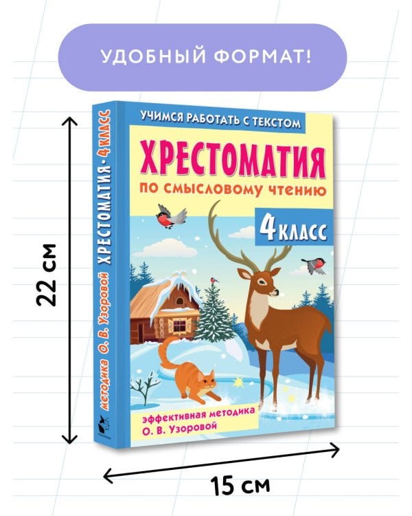 Хрестоматия по смысловому чтению. 4 класс