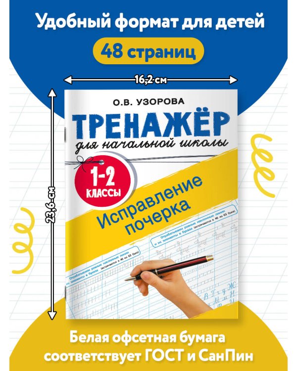 Дополнительное изображение книги «Исправление почерка. 1-2 классы»