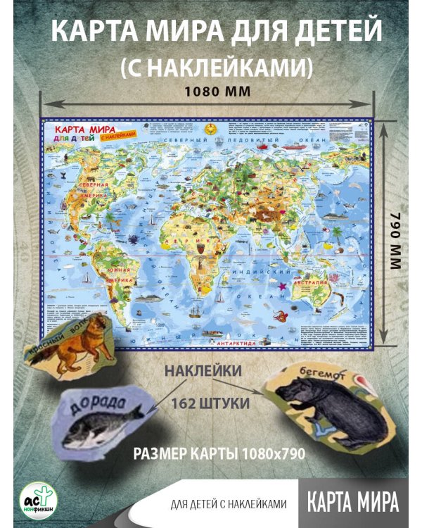 Карта мира для детей с наклейками