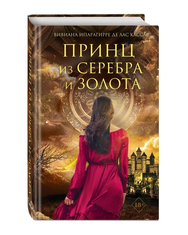Принц из серебра и золота