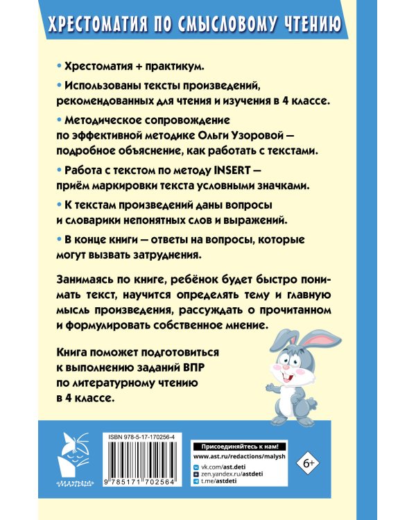 Хрестоматия по смысловому чтению. 4 класс