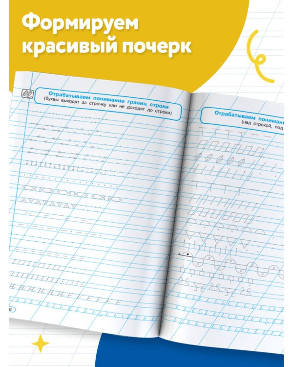Дополнительное изображение книги «Исправление почерка. 1-2 классы»