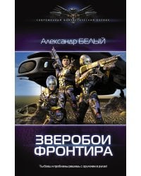 Зверобои Фронтира