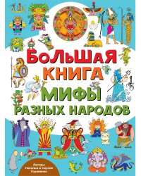 Большая книга. Мифы разных народов