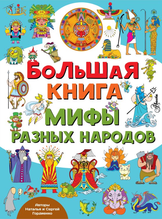 Город мастеров Большая книга. Мифы разных народов