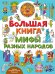 Большая книга. Мифы разных народов