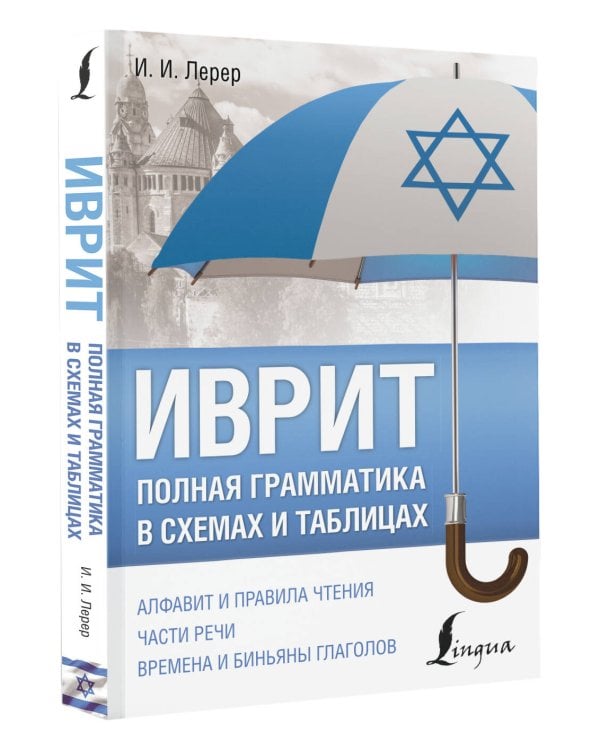 Иврит. Полная грамматика в схемах и таблицах
