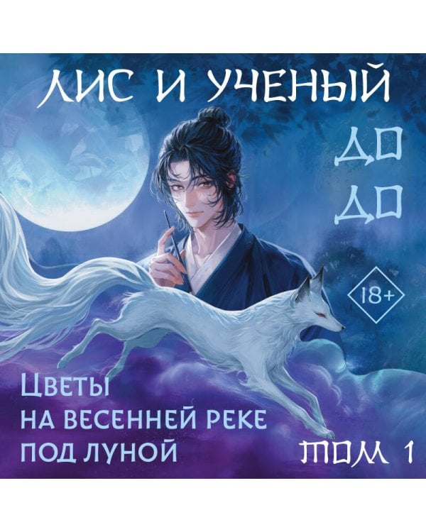 Дополнительное изображение книги «Лис и ученый. Цветы на весенней реке под луной (#1)»