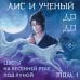 Дополнительное изображение книги «Лис и ученый. Цветы на весенней реке под луной (#1)»