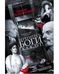 Берегитесь, боги жаждут!