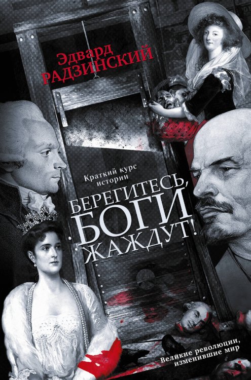 Обложка книги «Берегитесь, боги жаждут!» — Радзинский Эдвард Станиславович, ISBN 9785170927104