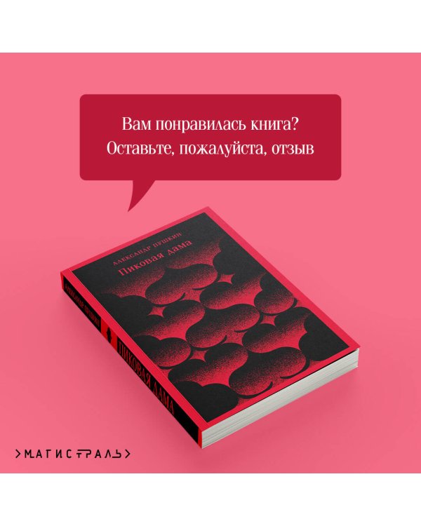 Пиковая дама