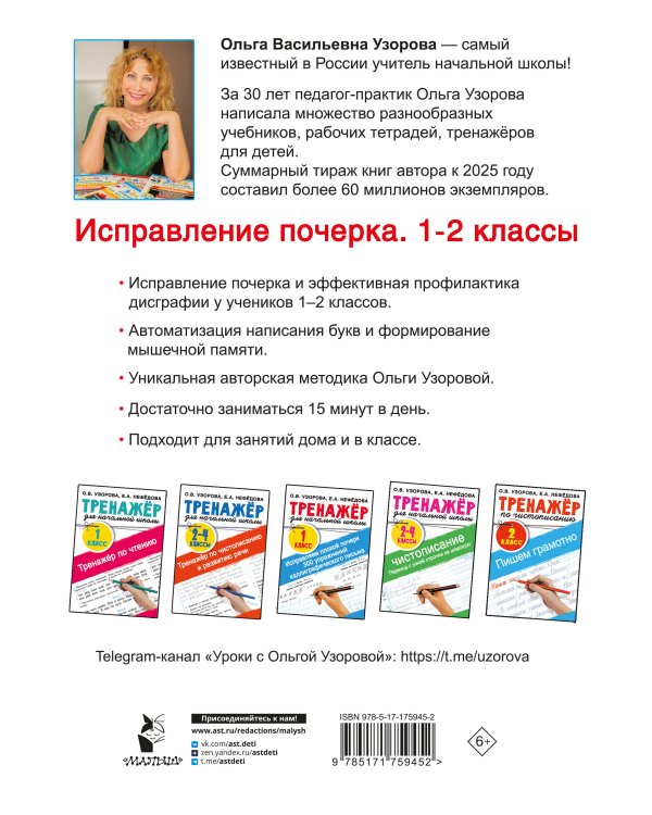 Исправление почерка. 1-2 классы