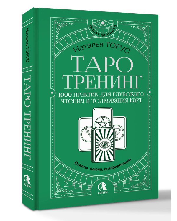 Таро-тренинг. 1000 практик для глубокого чтения и толкования карт