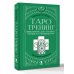 Таро-тренинг. 1000 практик для глубокого чтения и толкования карт