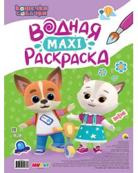 ВОДНАЯ МАКСИ-РАСКРАСКА. КОШЕЧКИ-СОБАЧКИ