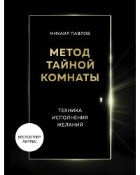 Метод Тайной Комнаты. Техника исполнения желаний