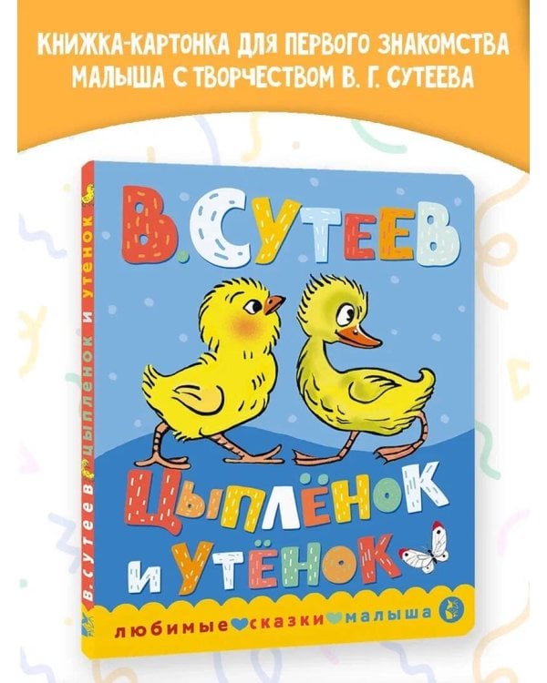 Цыпленок и утенок