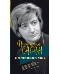 И переполнилась чаша