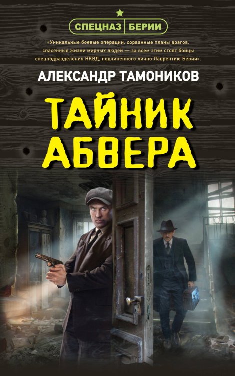 Обложка книги «Тайник абвера» — Тамоников Александр Александрович, ISBN 9785042103988