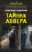 Обложка книги «Тайник абвера» — Тамоников Александр Александрович, ISBN 9785042103988