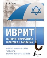 Иврит. Полная грамматика в схемах и таблицах